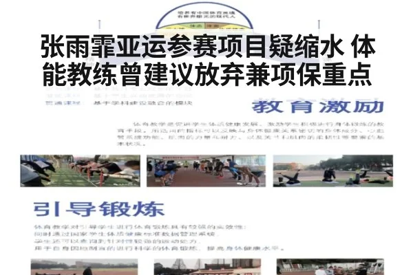 张雨霏亚运参赛项目疑缩水 体能教练曾建议放弃兼项保重点